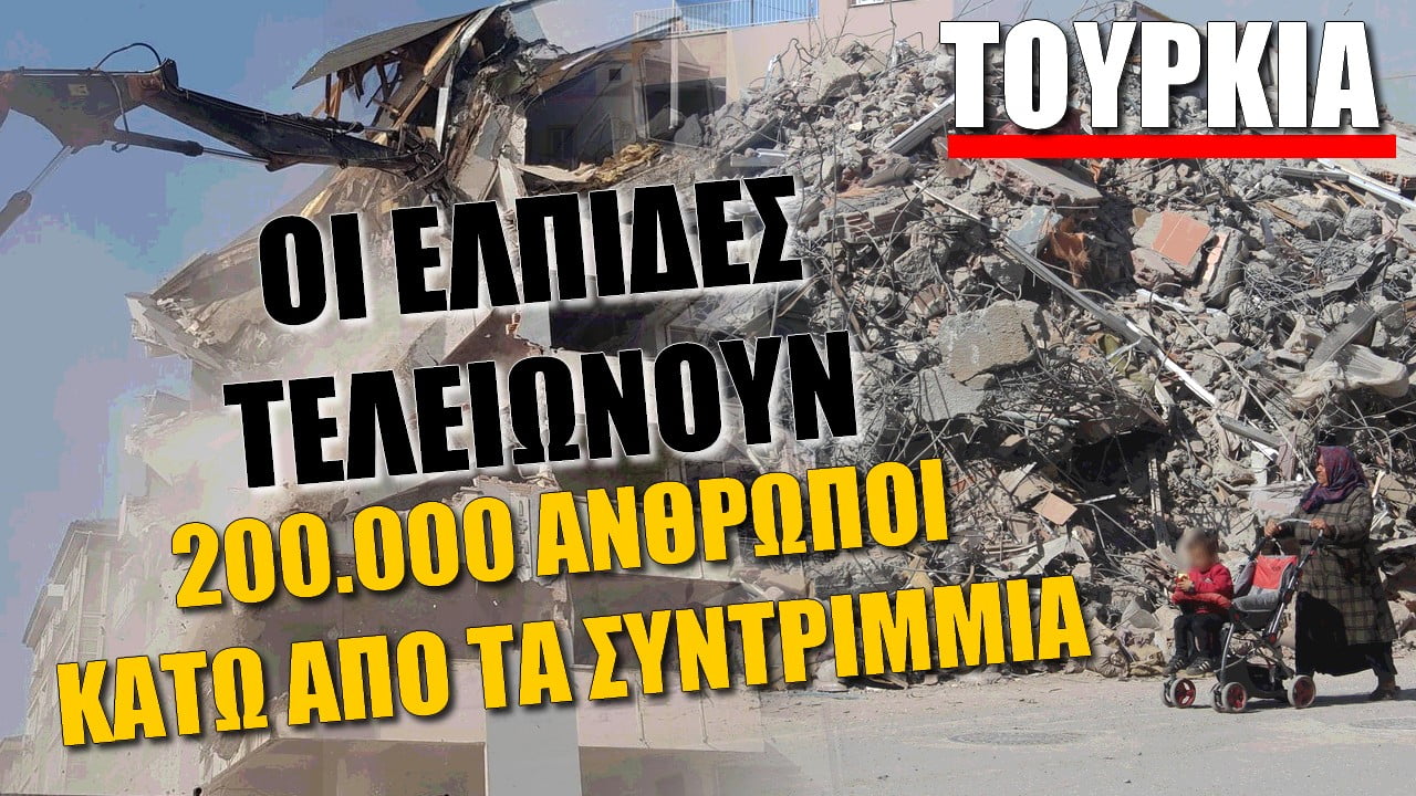 Σεισμός στην Τουρκία! Μία παγκόσμια καταστροφή – 200.000 κάτω απ΄τα συντρίμμια (ΒΙΝΤΕΟ)