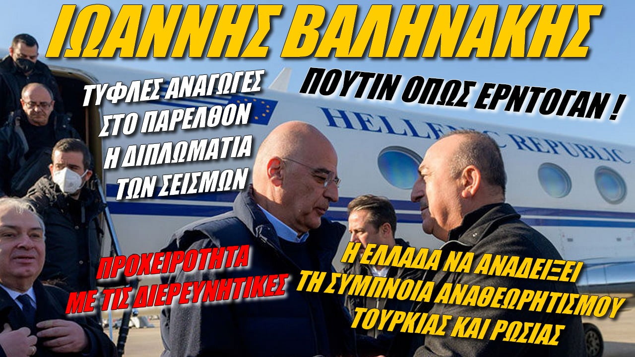 Ιωάννης Βαληνάκης: Τυφλές αναγωγές στο παρελθόν! Η Ελλάδα να αναδείξει τη σύμπνοια Ρωσίας-Τουρκίας (ΒΙΝΤΕΟ)