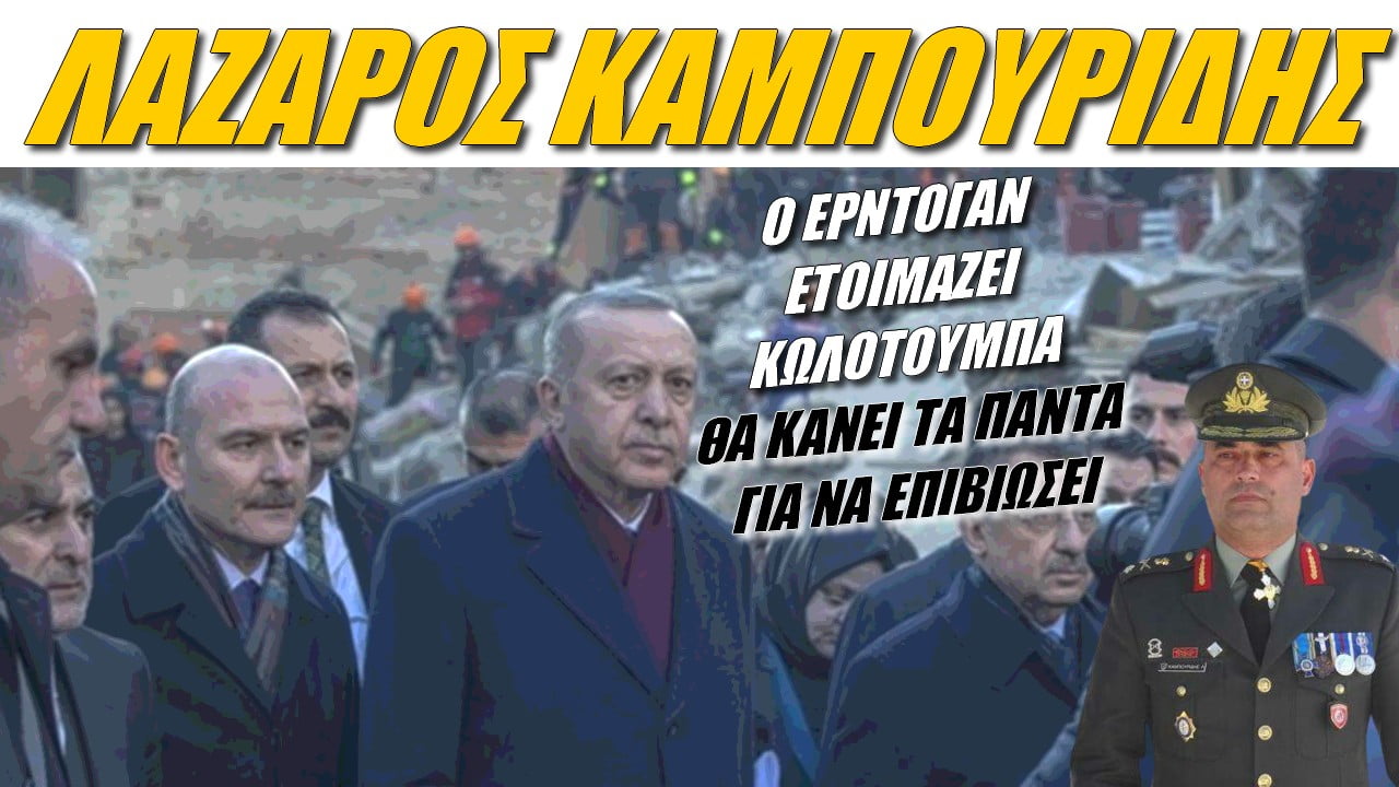 Λάζαρος Καμπουρίδης: Ο Ερντογάν ετοιμάζει κυβίστηση!