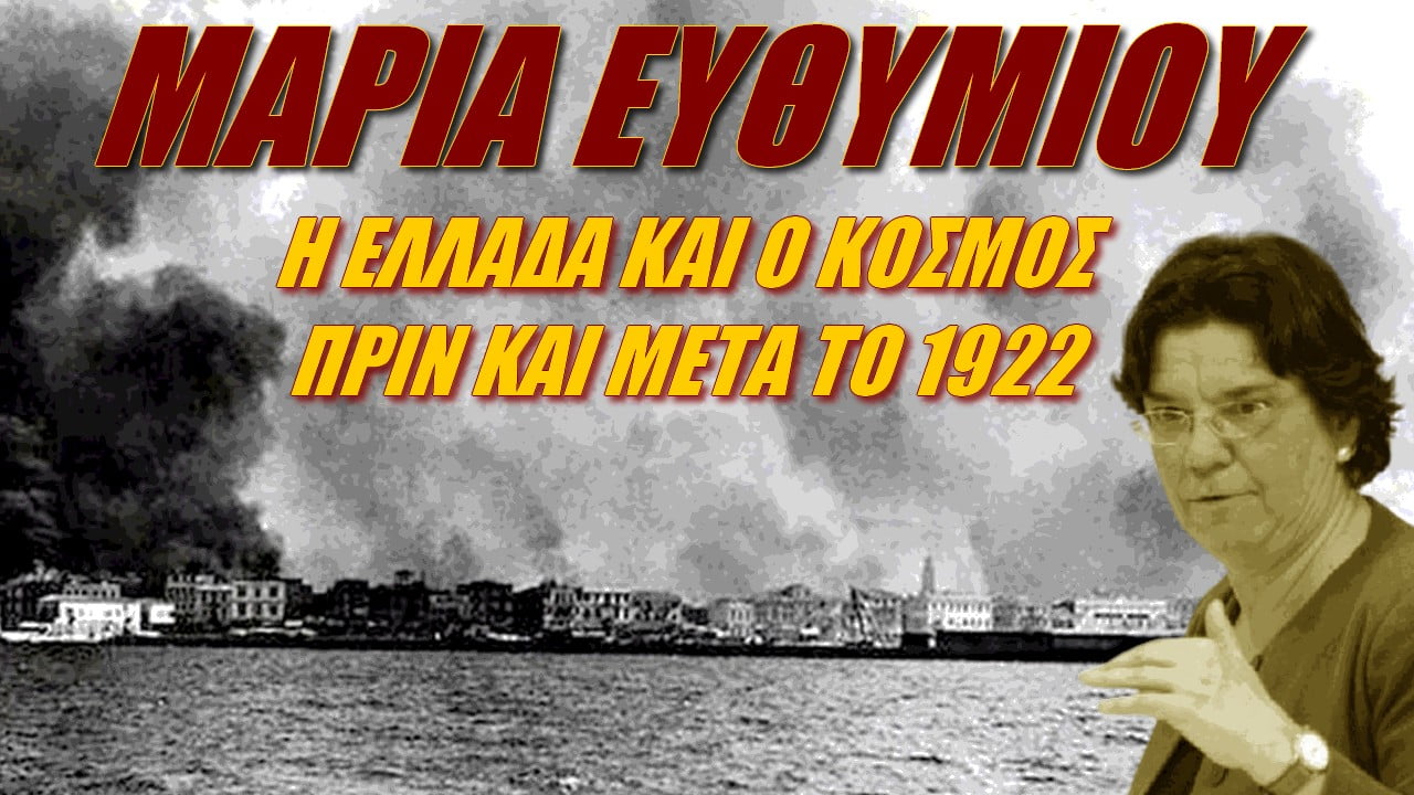 Μαρία Ευθυμίου: Ελλάδα και κόσμος πριν και μετά το 1922 (ΒΙΝΤΕΟ)