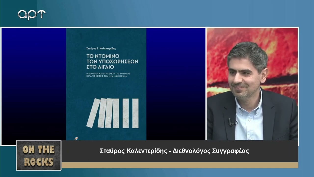 Σταύρος Καλεντερίδης: Τί θα δούμε στην παρουσίαση του βιβλίου “Το ντόμινο των υποχωρήσεων στο Αιγαίο”