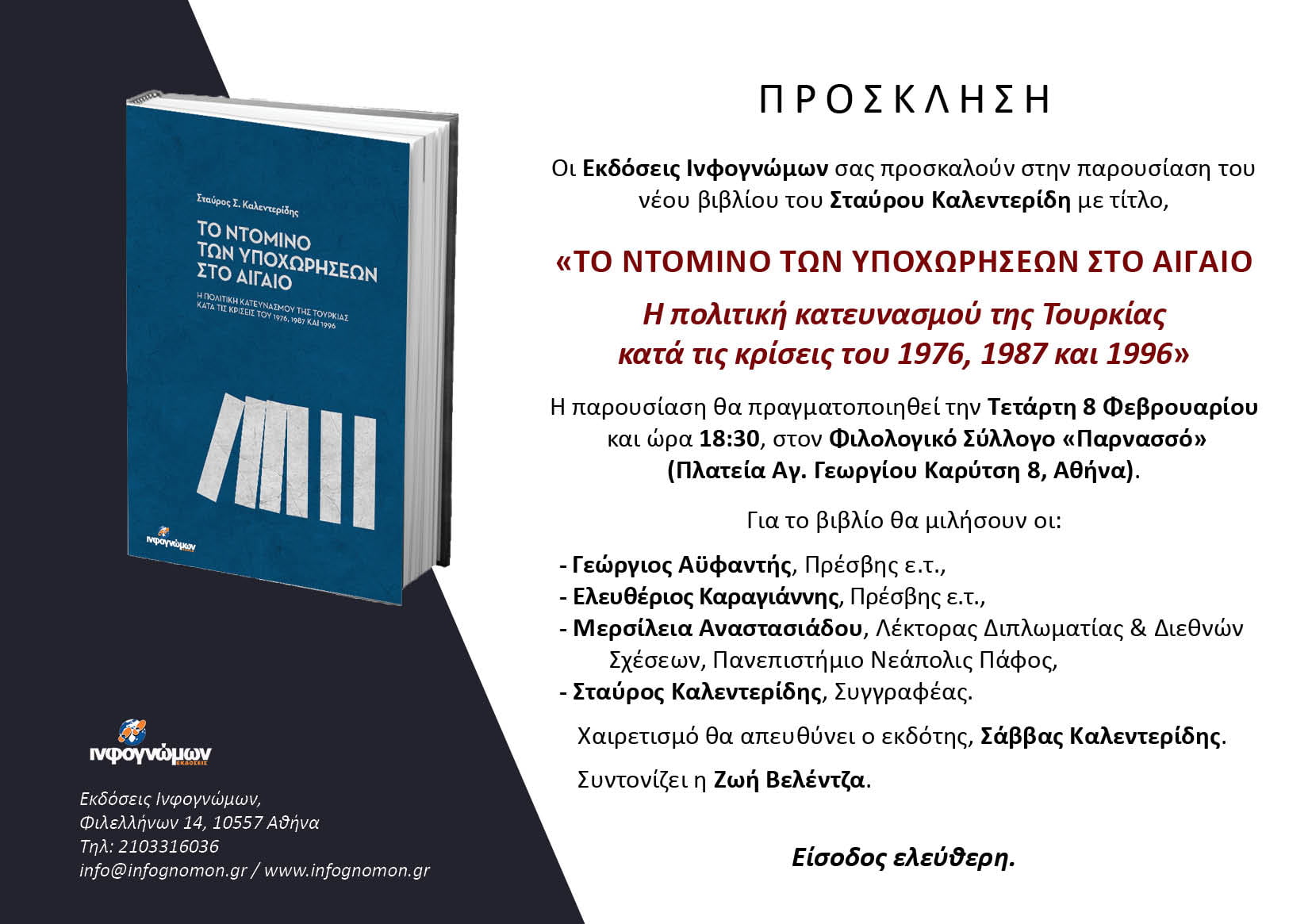 Τετάρτη 8 Φεβρουαρίου 2023! Η παρουσίαση του βιβλίου του Σταύρου Καλεντερίδη “Το ντόμινο των υποχωρήσεων στο Αιγαίο”
