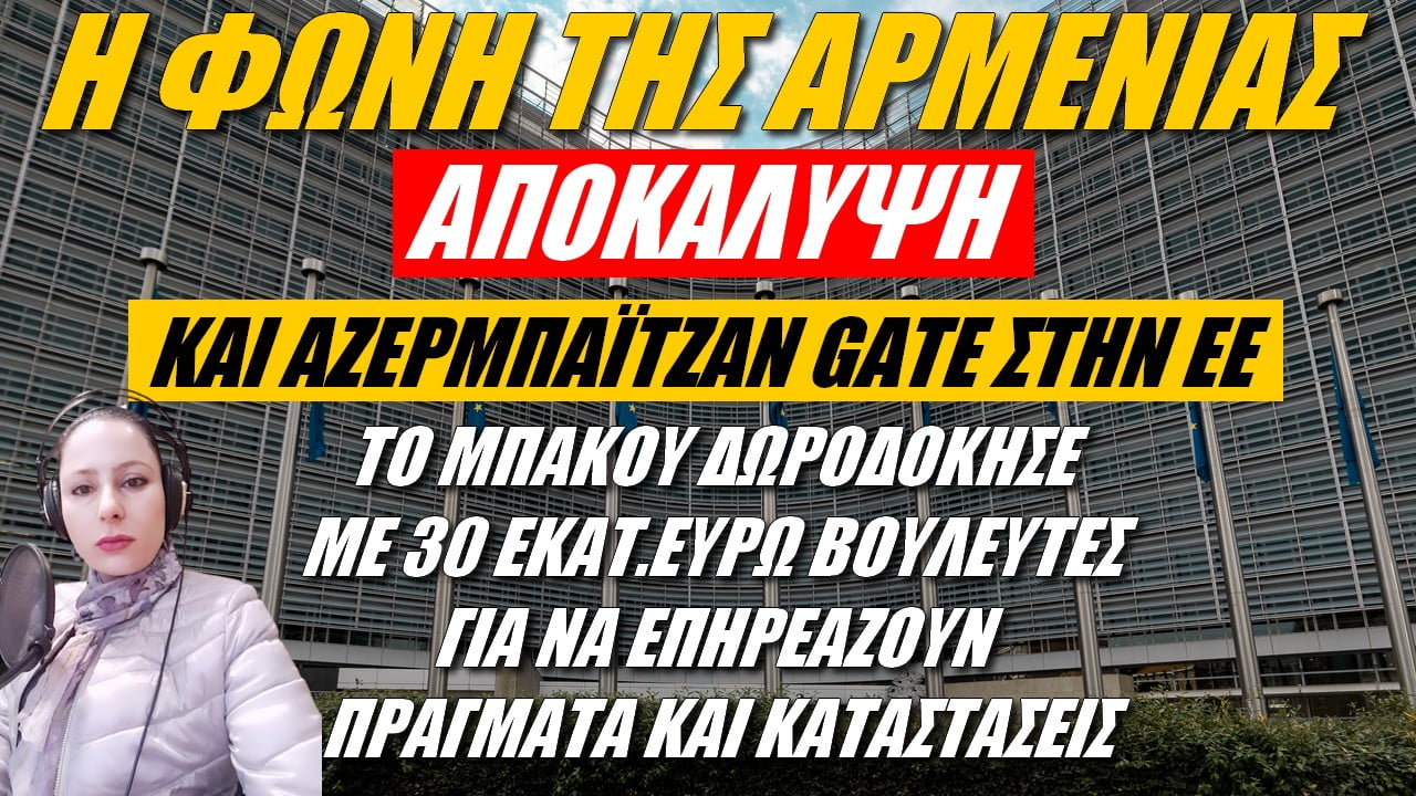 Η φωνή της Αρμενίας: ΑΠΟΚΑΛΥΨΗ! Και… Αζερμπαϊτζάν Gate στην ΕΕ! Το Μπακού δωροδοκούσε βουλευτές (ΒΙΝΤΕΟ)