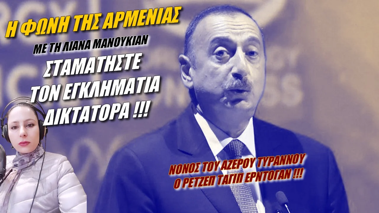 Η φωνή της Αρμενίας: Σταματήστε τον εγκληματία δικτάτορα (ΒΙΝΤΕΟ)