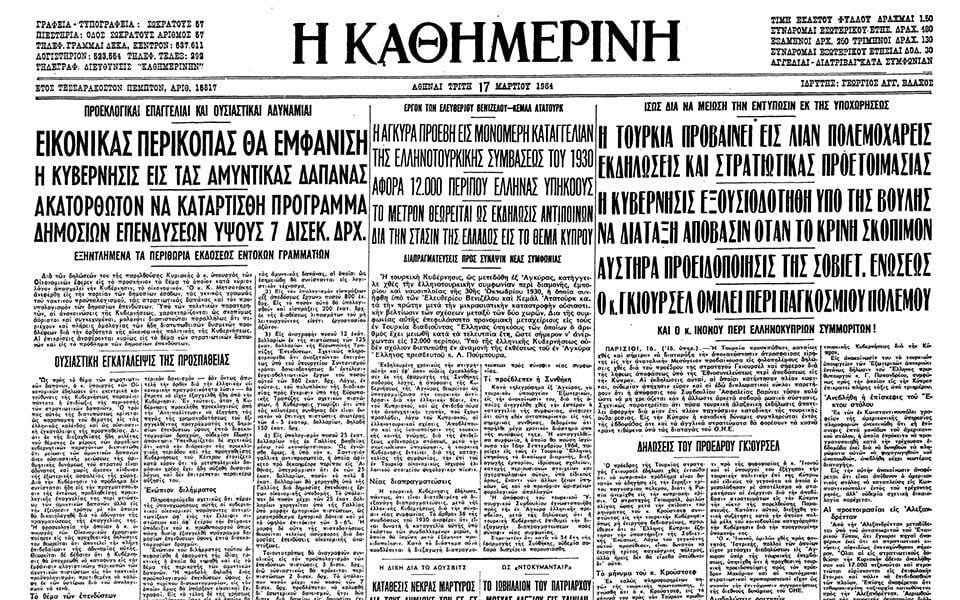 Σαν σήμερα: 16 Μαρτίου 1964 – Η καταγγελία της ελληνοτουρκικής σύμβασης του 1930 από την Τουρκία