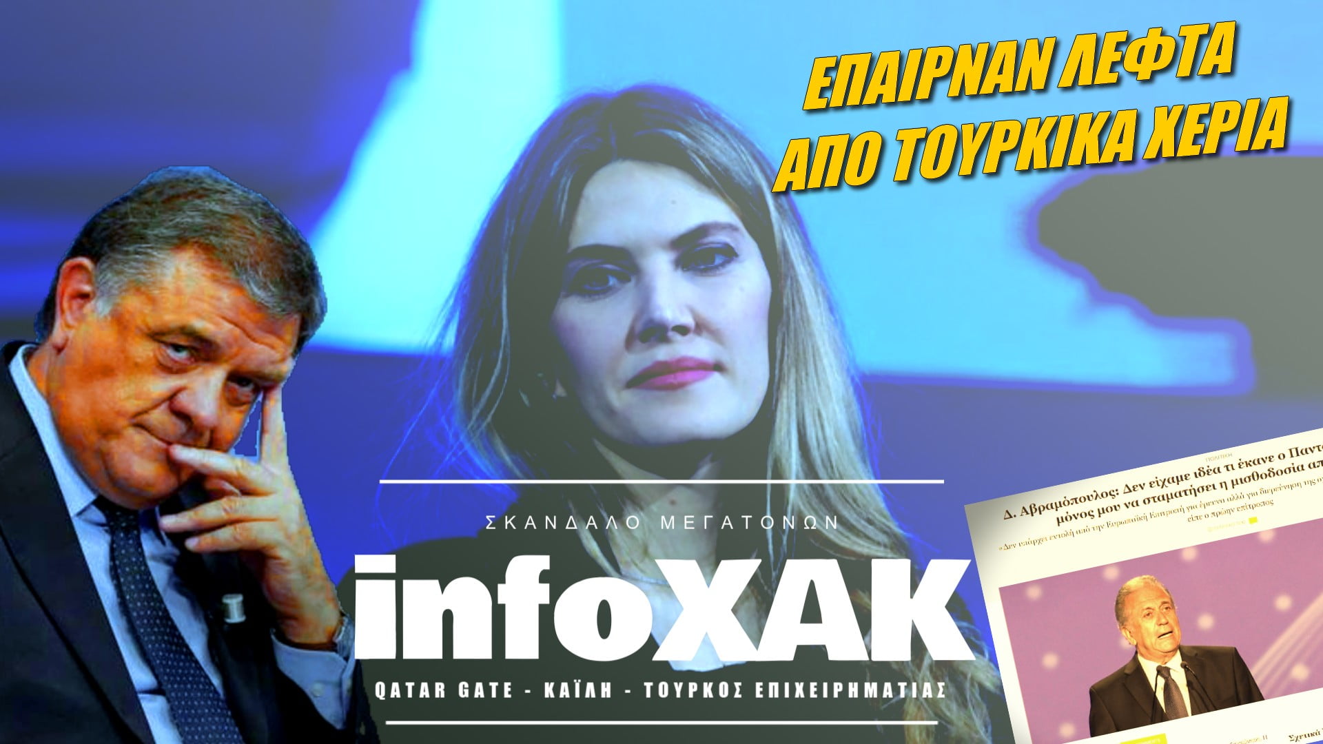 InfoXAK: Σκάνδαλο! Έλληνες πολιτικοί χρηματοδοτούνταν με λεφτά που περνούσαν από τουρκικά χέρια