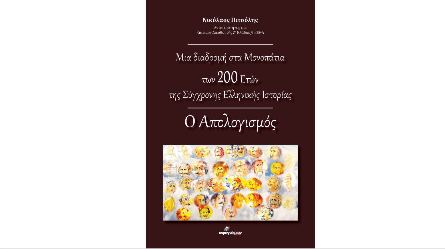Όταν οι αξιωματικοί γράφουν Ιστορία – Νικoλάου Πιστόλη: «Μια διαδρομή στα Μονοπάτια των 200 Ετών της Σύγχρονης Ελληνικής Ιστορίας: Ο ΑΠΟΛΟΓΙΣΜΟΣ»