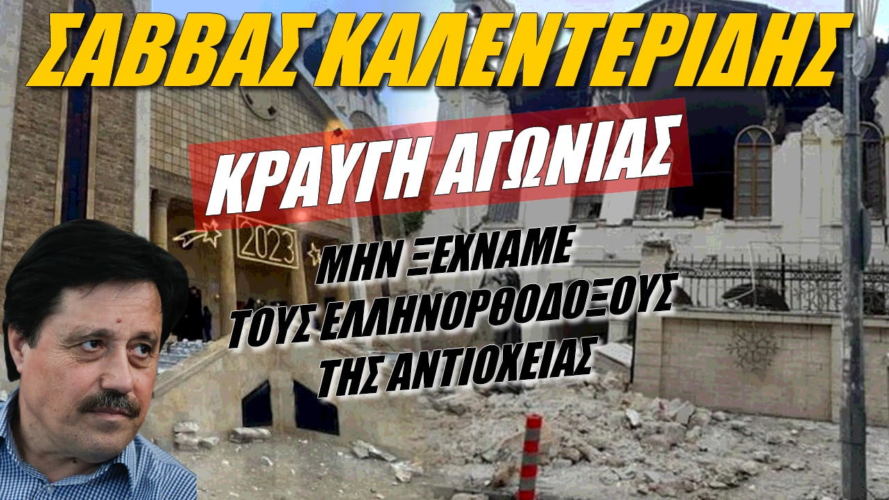 Σάββας Καλεντερίδης: Μην ξεχνάμε τους Έλληνες της Αντιόχειας!