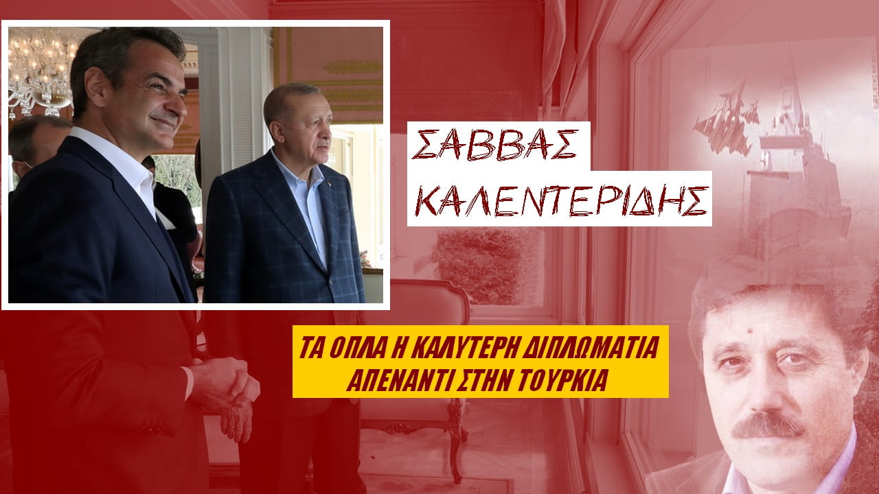 Σάββας Καλεντερίδης: Τα όπλα είναι η καλύτερη διπλωματία απέναντι στην Τουρκία! (BINTEO)