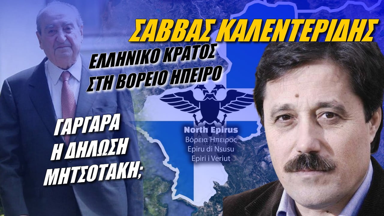 Σάββας Καλεντερίδης: Γαργάρα η δήλωση Μητσοτάκη! Ελληνικό Κράτος στη Βόρειο Ήπειρο (ΒΙΝΤΕΟ)