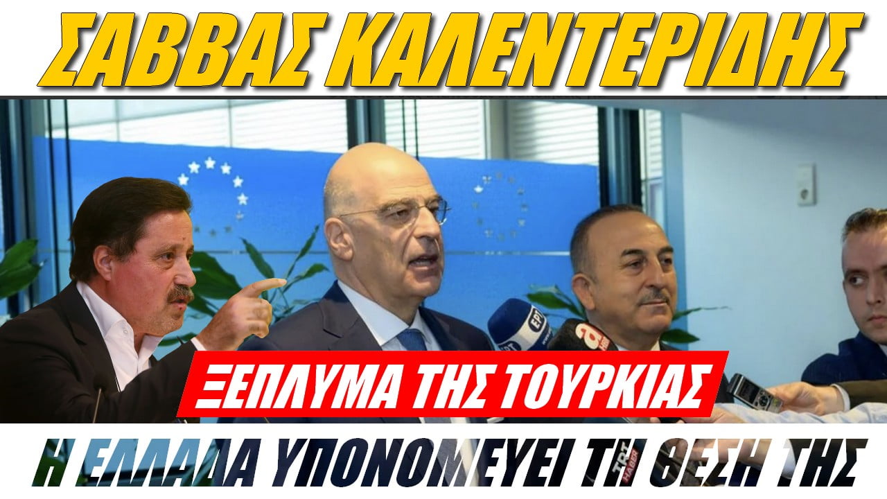 Σάββας Καλεντερίδης: Αυτό είναι ξέπλυμα της Τουρκίας! Η Ελλάδα υπονομεύει τη θέση της