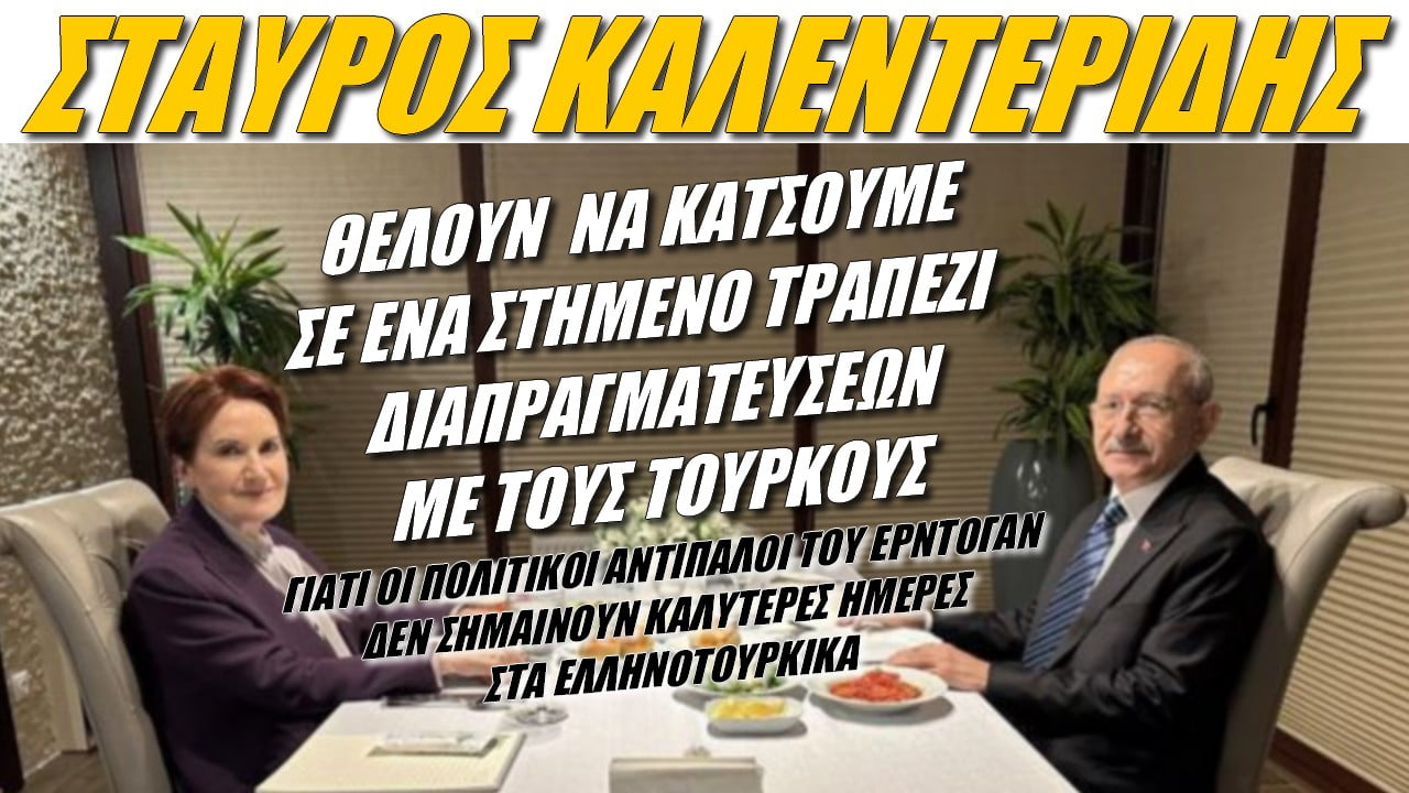 Σταύρος Καλεντερίδης: Στημένο τραπέζι διαπραγματεύσεων!
