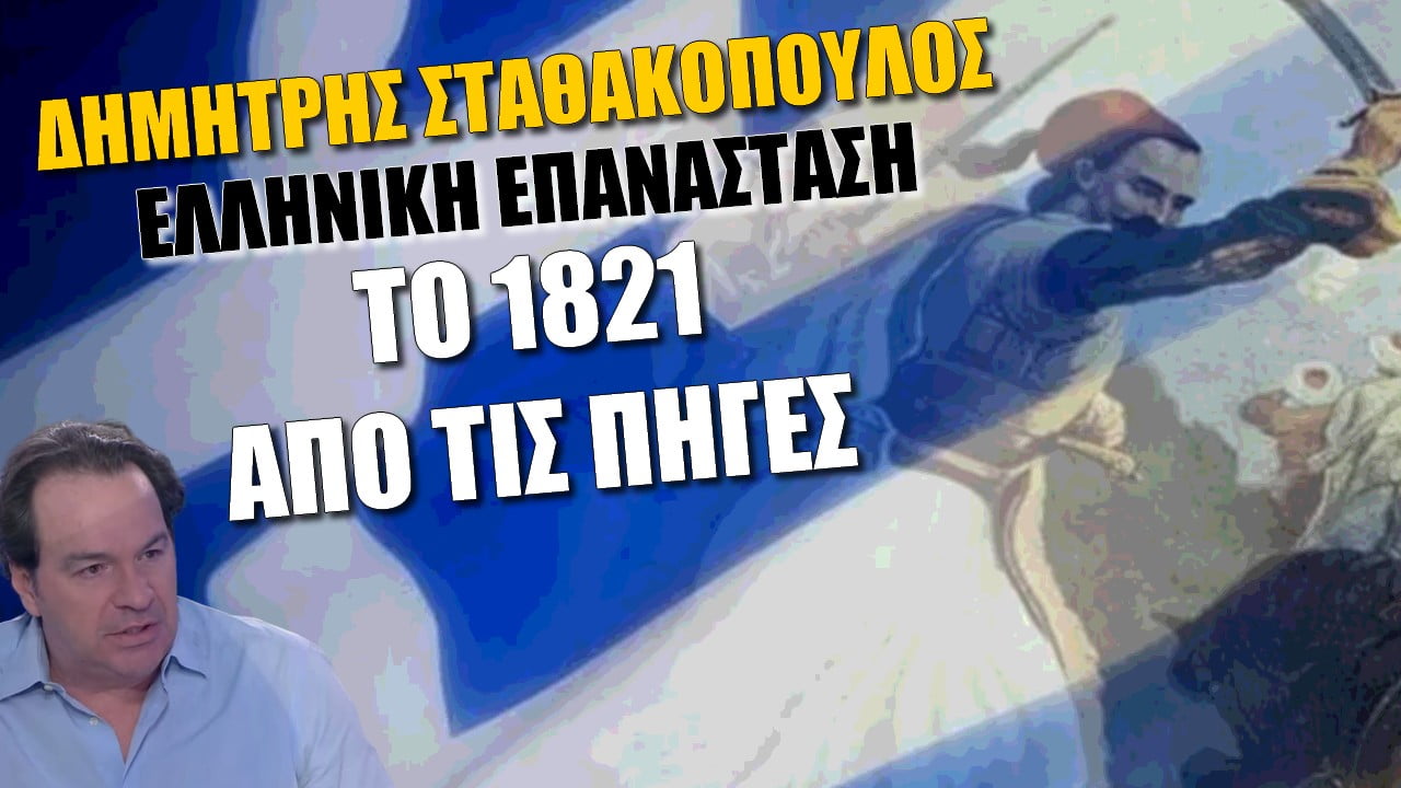 Δημήτρης Σταθακόπουλος: “Το 1821 από τις πηγές” και την Ελληνική Επανάσταση (ΒΙΝΤΕΟ)