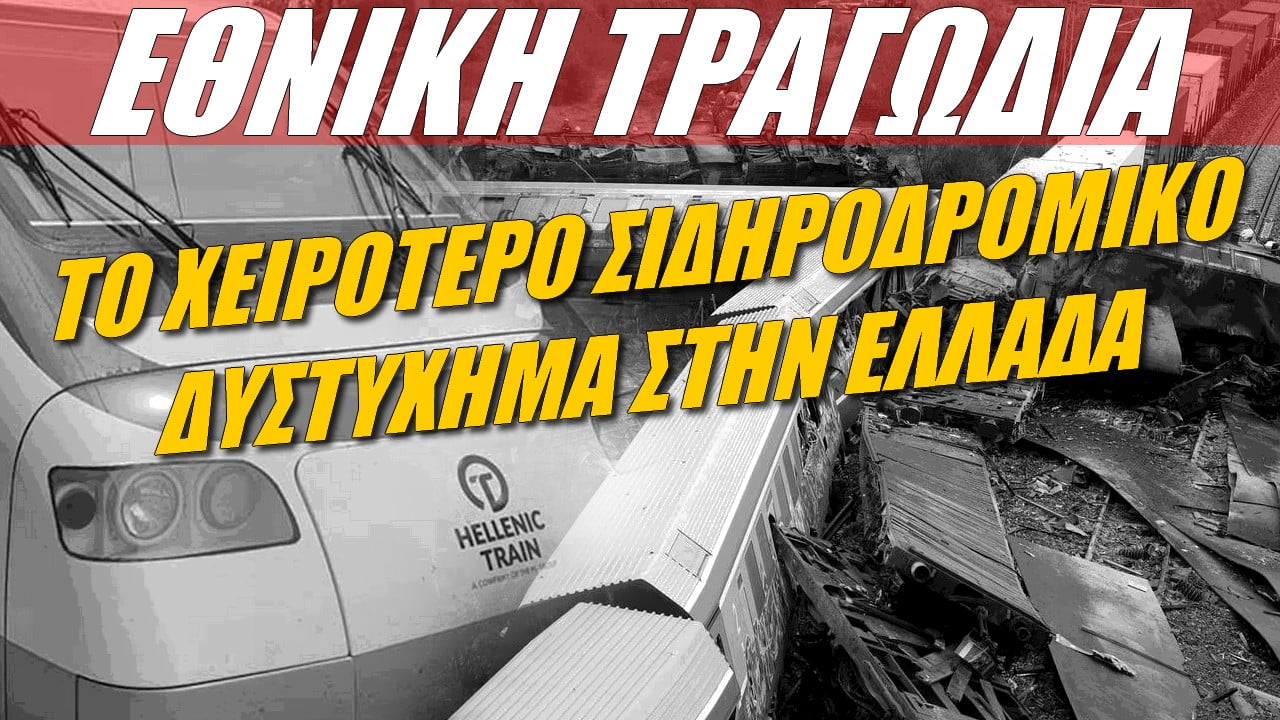 Εθνική Τραγωδία! Το χειρότερο σιδηροδρομικό δυστύχημα στην Ελλάδα (ΒΙΝΤΕΟ)