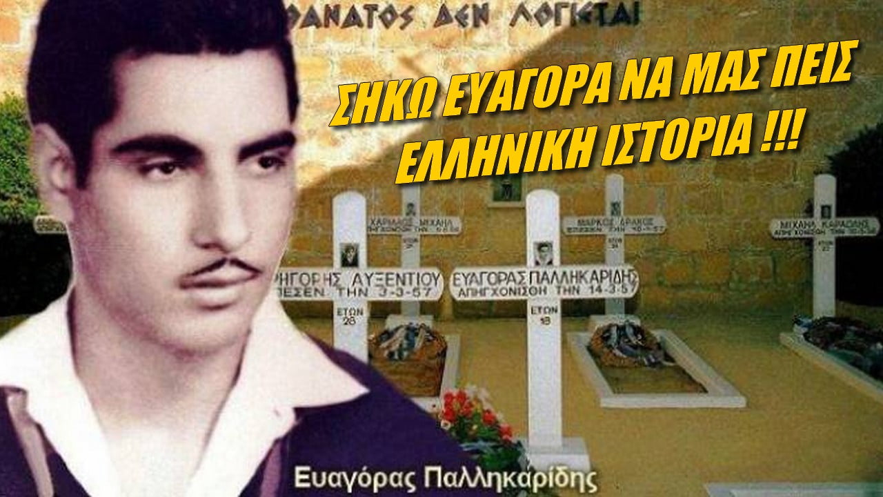 14 Μαρτίου 1957 – Σήκω Ευαγόρα να μας πεις Ελληνική Ιστορία!