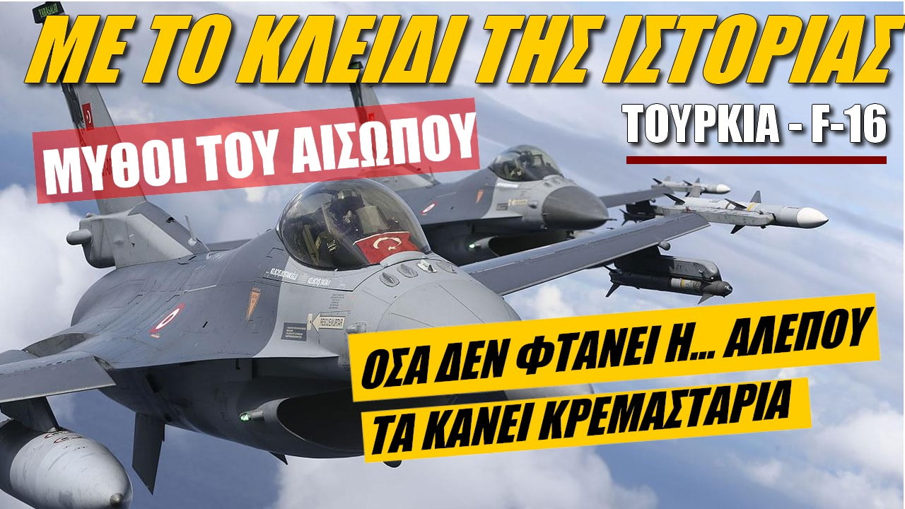 Με το κλειδί της ιστορίας: Τουρκία και F-16! Μία ιστορία που θυμίζει… μύθους του Αισώπου (ΒΙΝΤΕΟ)
