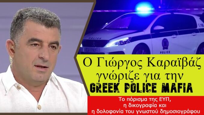 Ο Γιώργος Καραϊβάζ γνώριζε για τη Greek Police Mafia