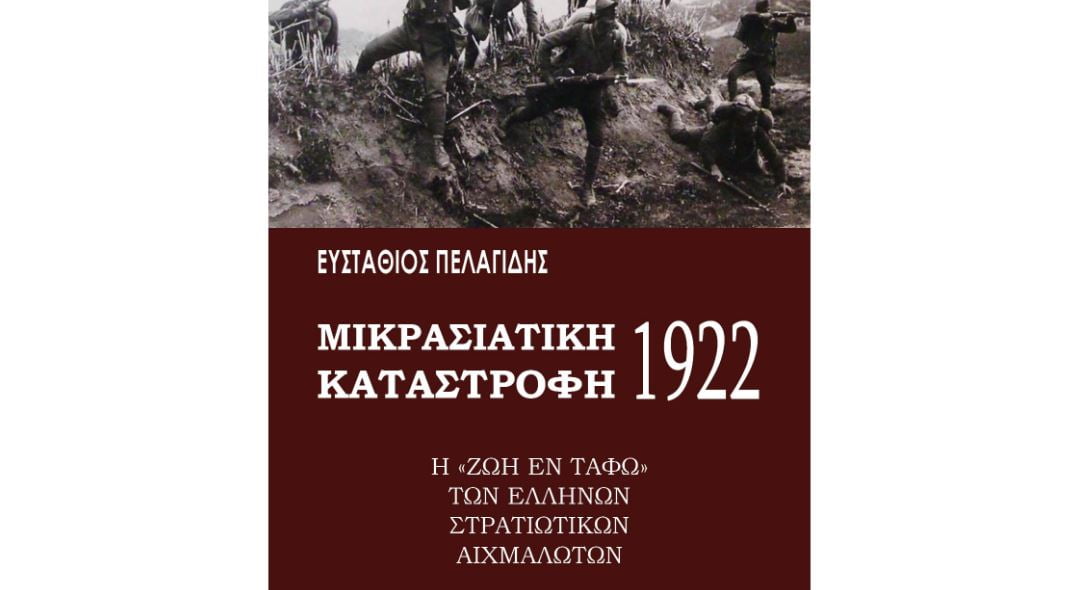 Νέα έκδοση: «ΜΙΚΡΑΣΙΑΤΙΚΗ ΚΑΤΑΣΤΡΟΦΗ 1922:  Η “ζωή εν τάφω”  των Ελλήνων στρατιωτικών αιχμαλώτων»