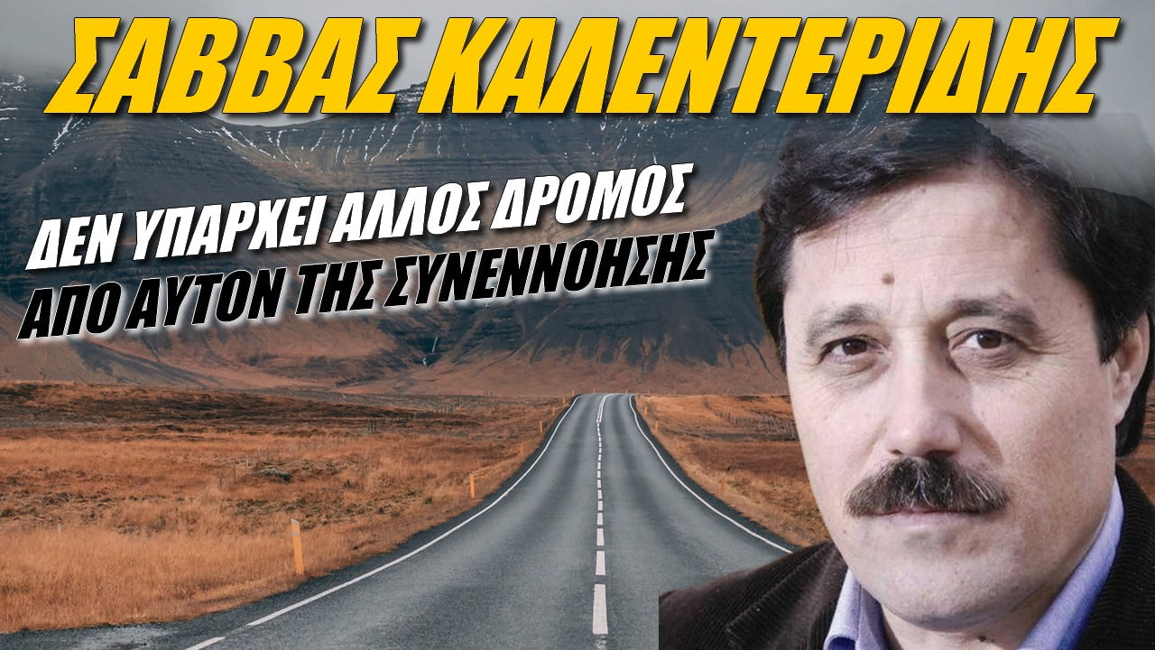 Σάββας Καλεντερίδης: Δεν υπάρχει άλλος δρόμος (ΒΙΝΤΕΟ)