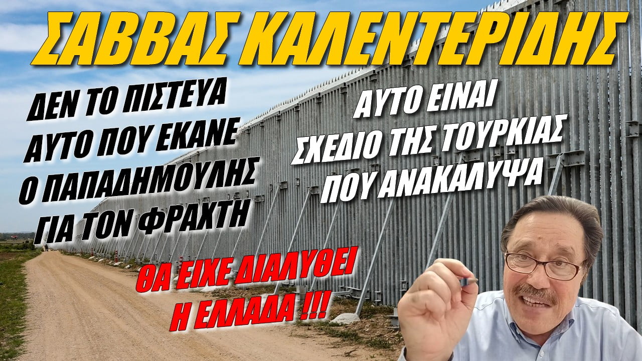Σάββας Καλεντερίδης: Θα είχε διαλυθεί η Ελλάδα! Αυτό είναι το σχέδιο της Τουρκίας που ανακάλυψα (ΒΙΝΤΕΟ)
