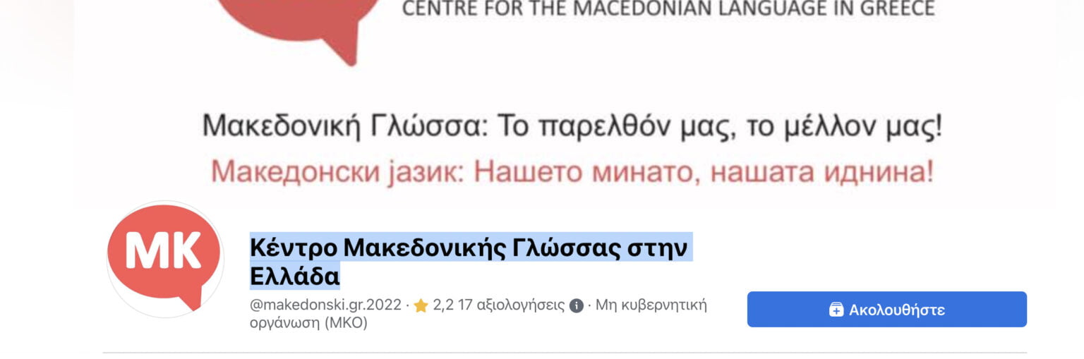 Εθνικό ”έγκλημα” από ΝΔ-ΣΥΡΙΖΑ! Απίστευτη πρόκληση από το ”Κέντρο Μακεδονικής Γλώσσας στην Ελλάδα”: ”Ιστορική νίκη, κερδίσαμε”! – Δείτε την ανακοίνωση-σοκ –