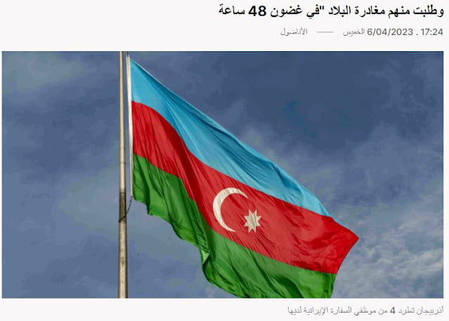 Το Αζερμπαϊτζάν απελαύνει 4 αξιωματούχους της ιρανικής πρεσβείας