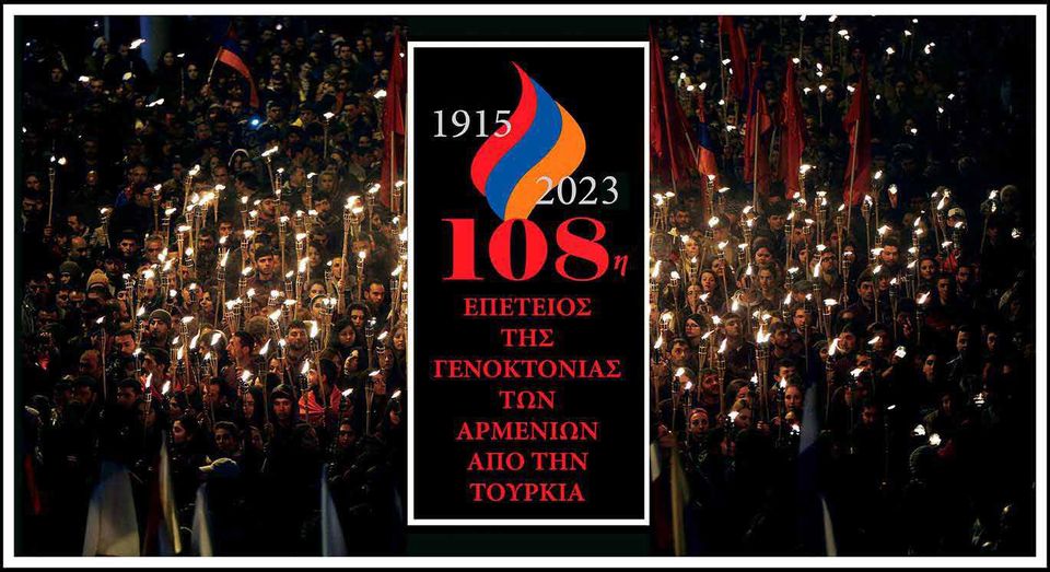 108 Χρόνια από τη Γενοκτονία των Αρμενίων! Εκδήλωση της Αρμενικής Εθνικής Επιτροπής Ελλάδας (ΒΙΝΤΕΟ)