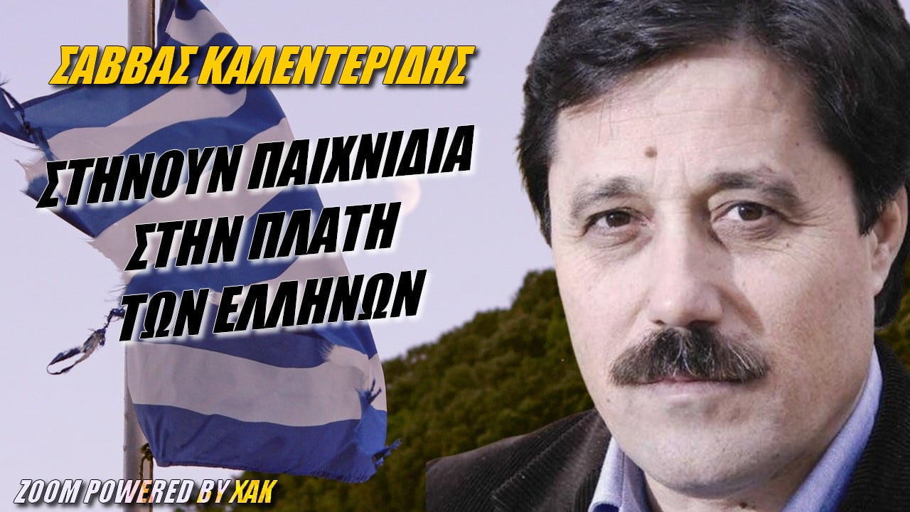 Σάββας Καλεντερίδης: Στήνουν παιχνίδι στις πλάτες των Ελλήνων | Zoom powered by XAK (ΒΙΝΤΕΟ)