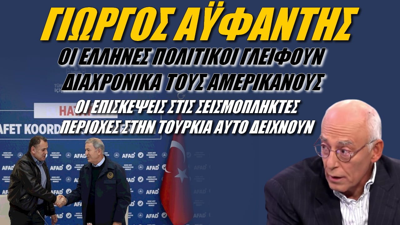 Γιώργος Αϋφαντής: Οι Έλληνες πολιτικοί γλείφουν τους Αμερικανούς! (ΒΙΝΤΕΟ)