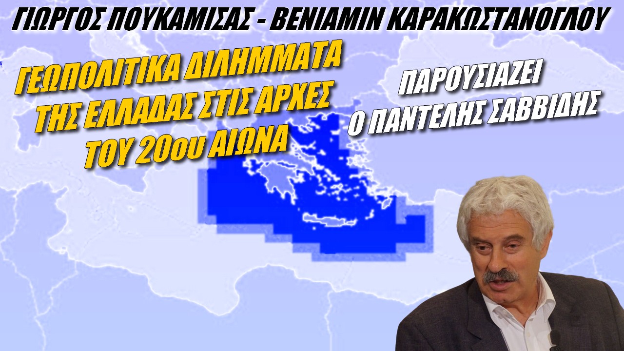 Γεωπολιτικά διλήμματα της Ελλάδας στις αρχές του 20ου αιώνα