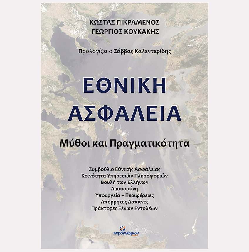 Γιατί η Ελλάδα δεν έχει Εθνική Στρατηγική; Οι απαντήσεις στο νέο βιβλίο “Εθνική Ασφάλεια – Μύθοι και Πραγματικότητα”