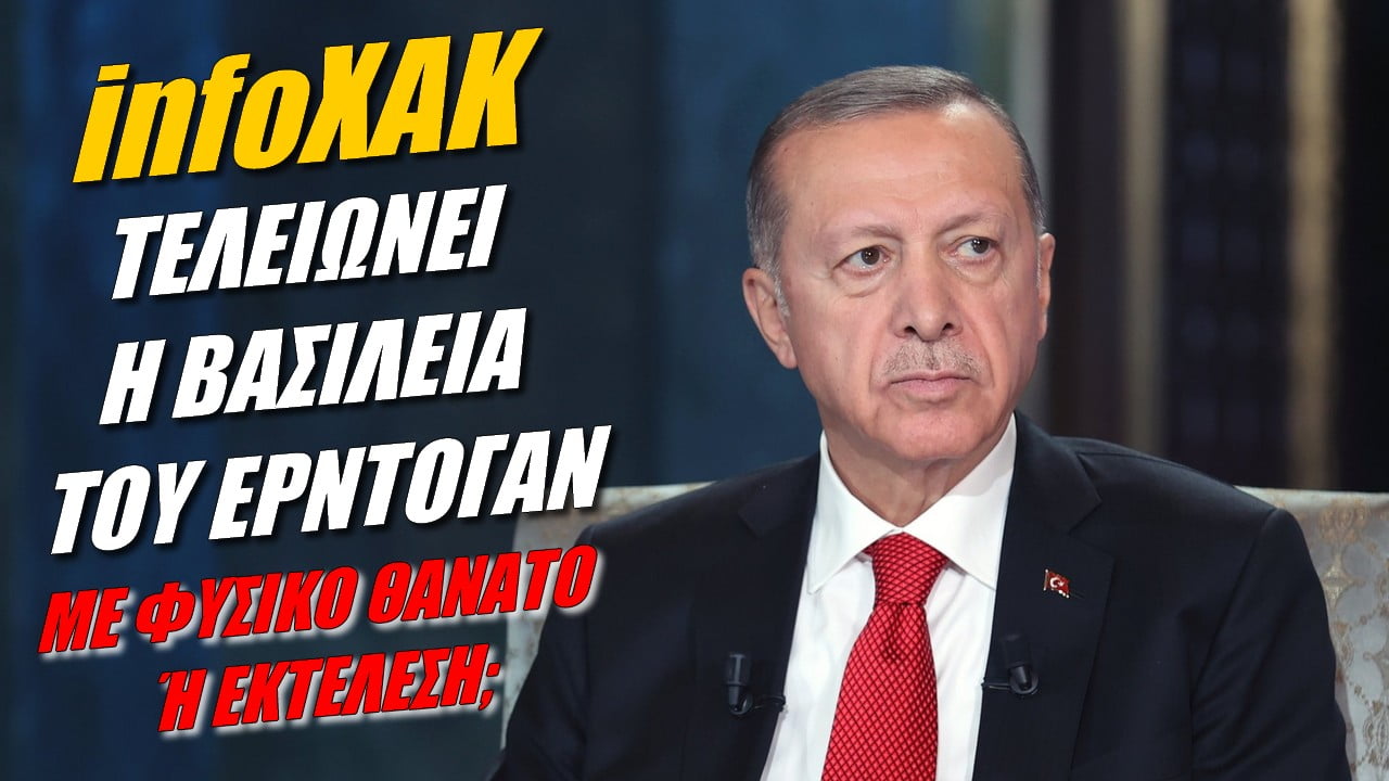 infoXAK: Έρχεται το τέλος του Ερντογάν (ΒΙΝΤΕΟ)