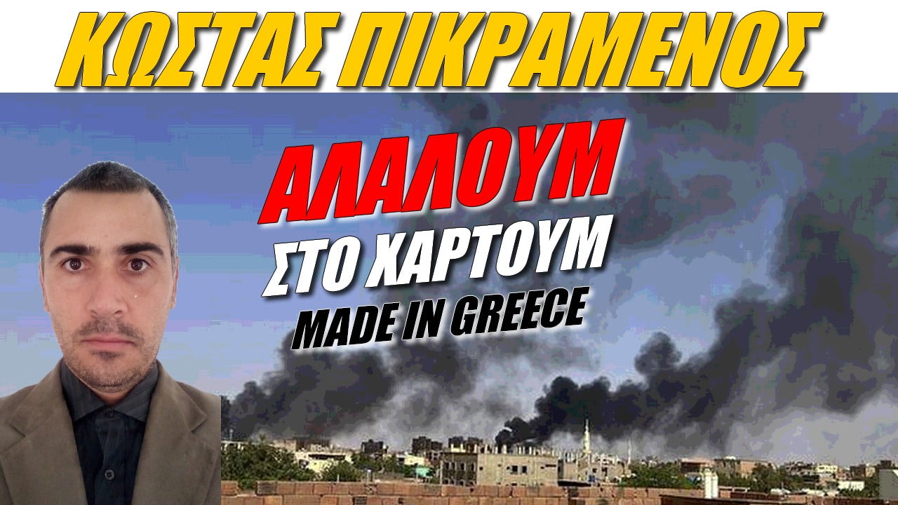 Κώστας Πικραμένος: Αλαλούμ στο Χαρτούμ Made in Greece