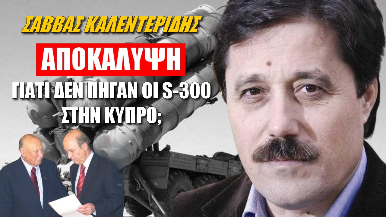 Σάββας Καλεντερίδης: Αποκάλυψη! Γιατί δεν πήγαν οι S-300 στην Κύπρο;