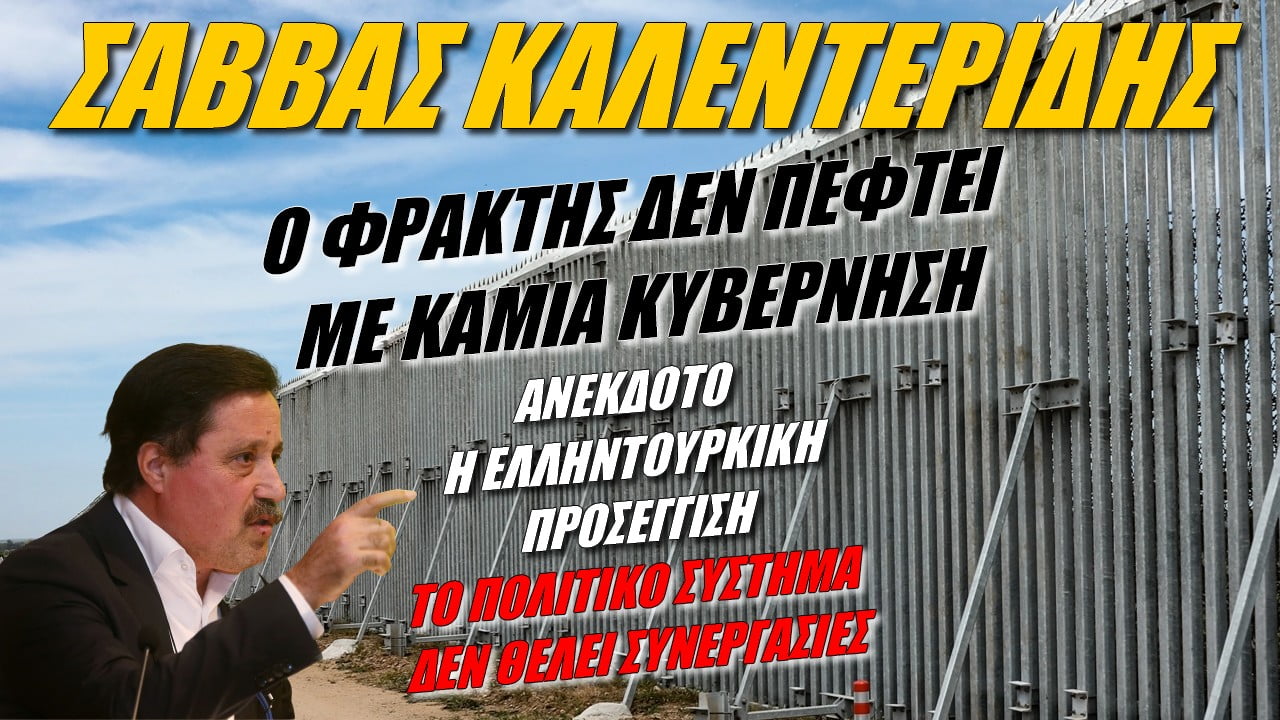 Σάββας Καλεντερίδης: Δεν πέφτει ο φράκτης! Ανέκδοτο η ελληνοτουρκική προσέγγιση (ΒΙΝΤΕΟ)