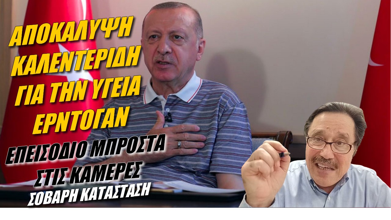 Σάββας Καλεντερίδης:Σοβαρή η κατάσταση του Ερντογάν! (ΒΙΝΤΕΟ)