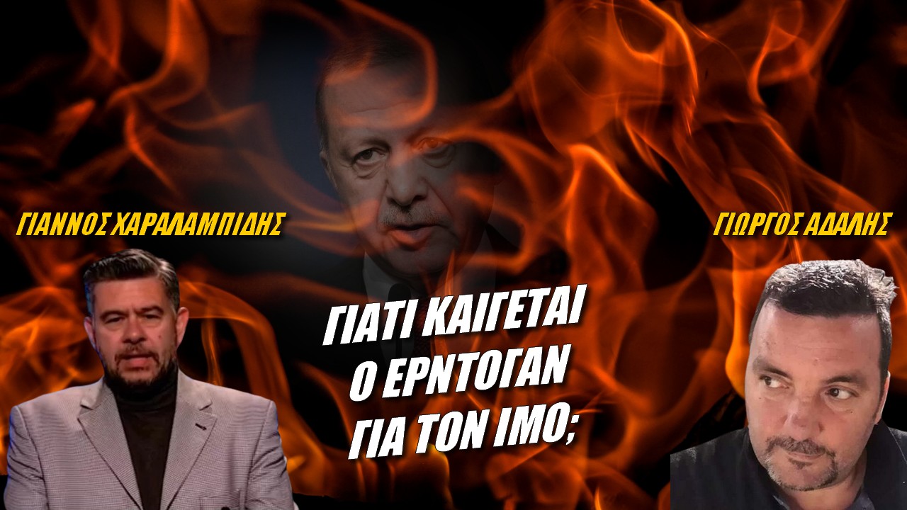 Χαραλαμπίδης – Αδαλής: Γιατί καίγεται ο Ερντογάν για τον ΙΜΟ; (ΒΙΝΤΕΟ)