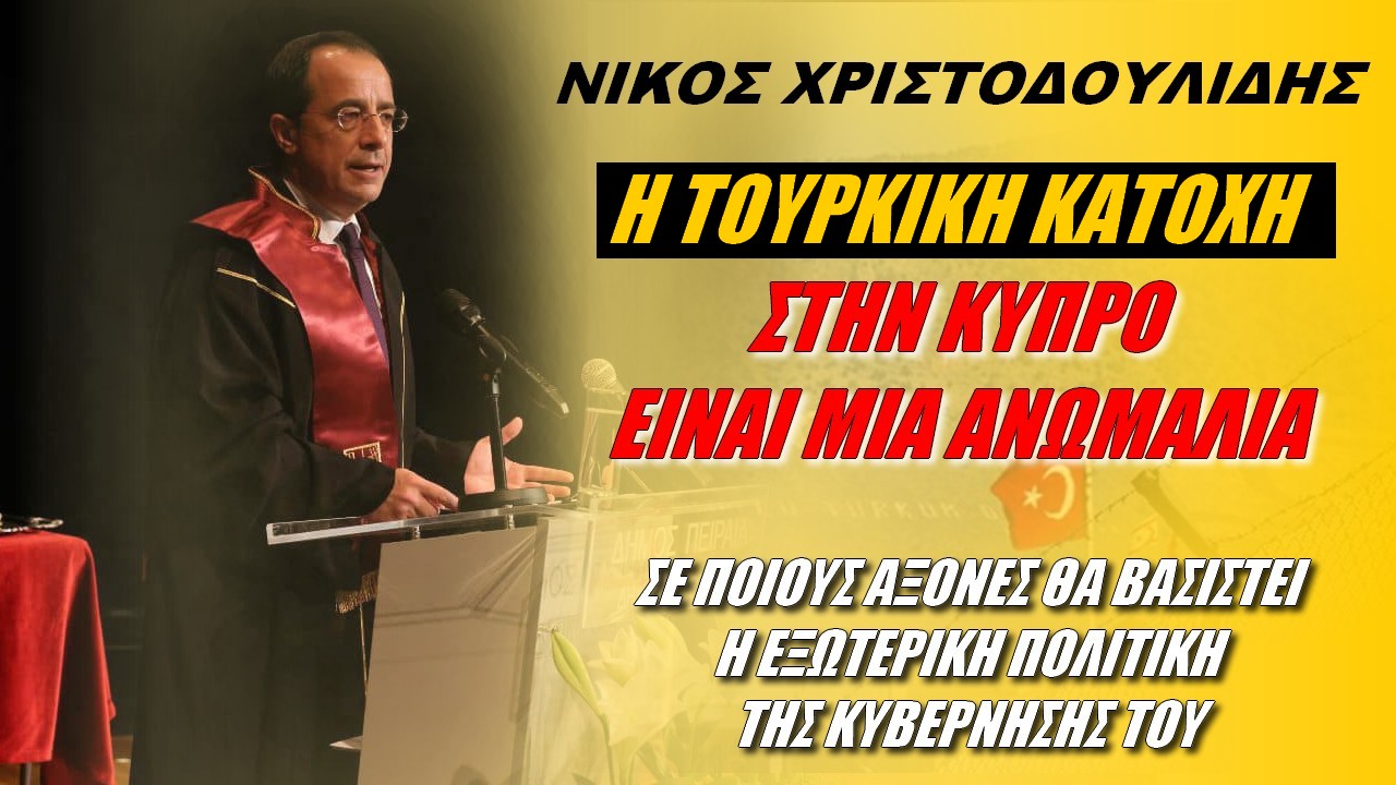Νίκος Χριστοδουλίδης: Ανωμαλία η τουρκική κατοχή στην Κύπρο (ΒΙΝΤΕΟ)