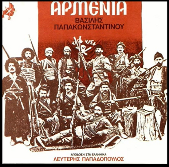 Αρμενική Γενοκτονία και ου μόνον…
