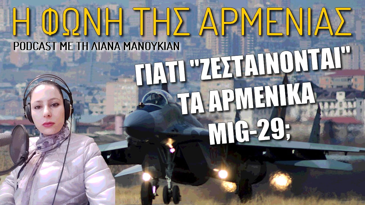 Η φωνή της Αρμενίας: Γιατί ζεσταίνονται τα αρμενικά Mig-29; (ΒΙΝΤΕΟ)