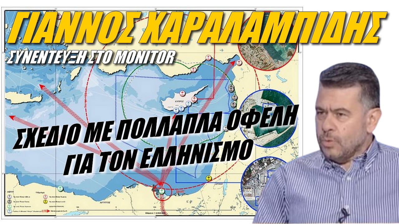 Γιάννος Χαραλαμπίδης στο Monitor: “Σχέδιο με πολλαπλά οφέλη για τον Ελληνισμό” (ΒΙΝΤΕΟ)