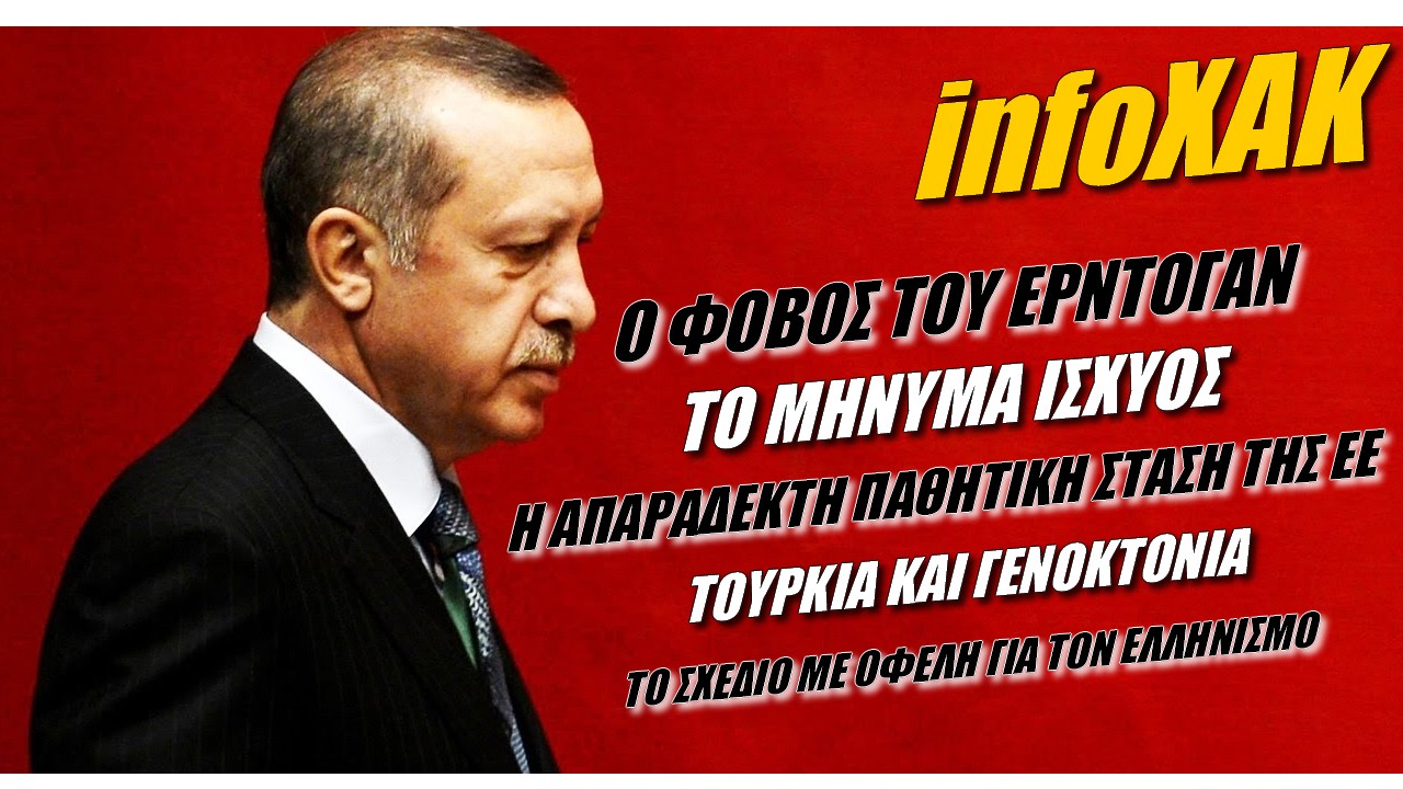 infoXAK: Ο φόβος του Ερντογάν (ΒΙΝΤΕΟ)