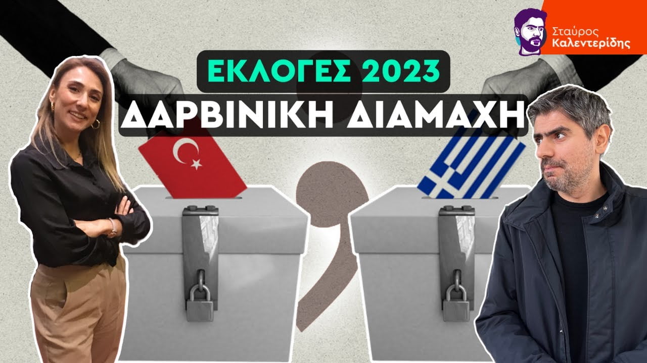 Σταύρος Καλεντερίδης: Εκλογές σε Ελλάδα και Τουρκία! Μια δαρβινική διαμάχη