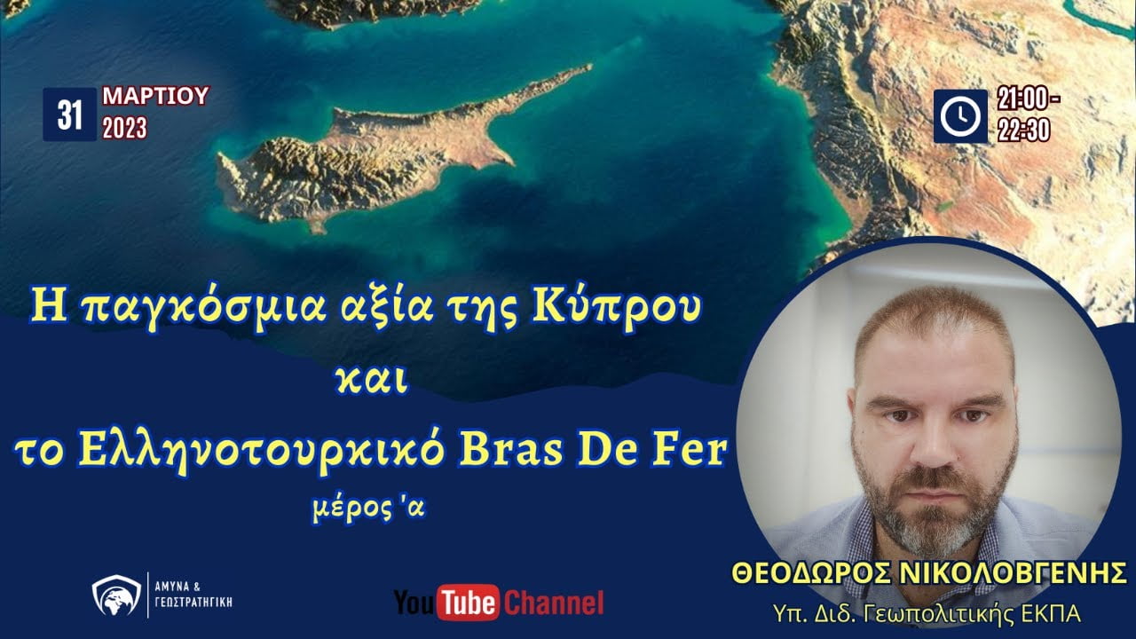 Η παγκόσμια αξία της Κύπρου και το Ελληνοτουρκικό Bras De Fer