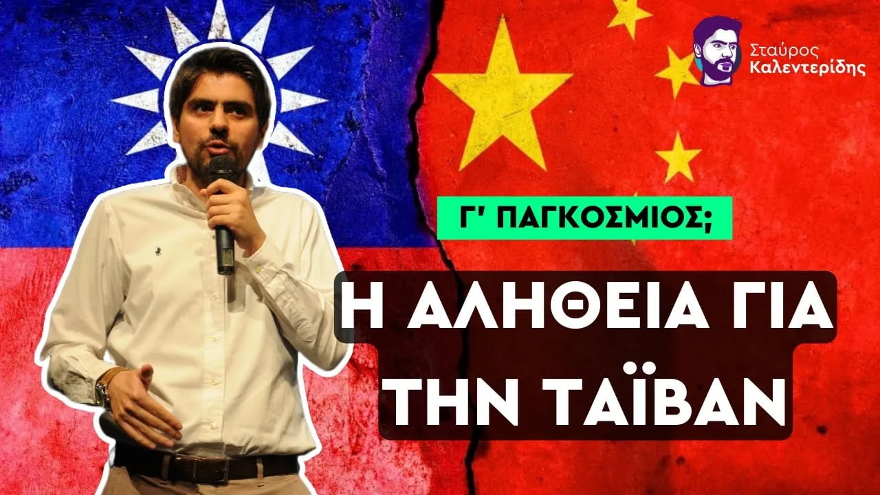 Σταύρος Καλεντερίδης: Μπορούμε να αποφύγουμε τον πόλεμο με την Κίνα; (ΒΙΝΤΕΟ)