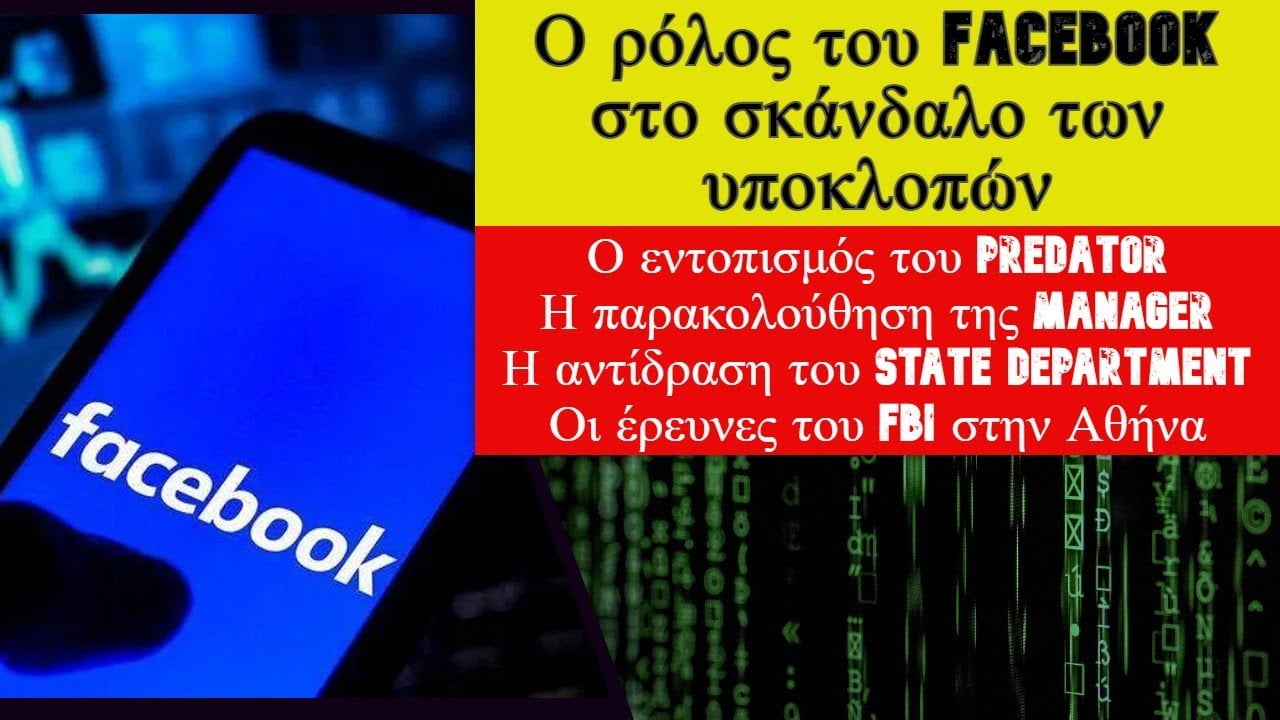 Ο ρόλος του Facebook στο σκάνδαλο των υποκλοπών – Στην Αθήνα το FBI για το Predator