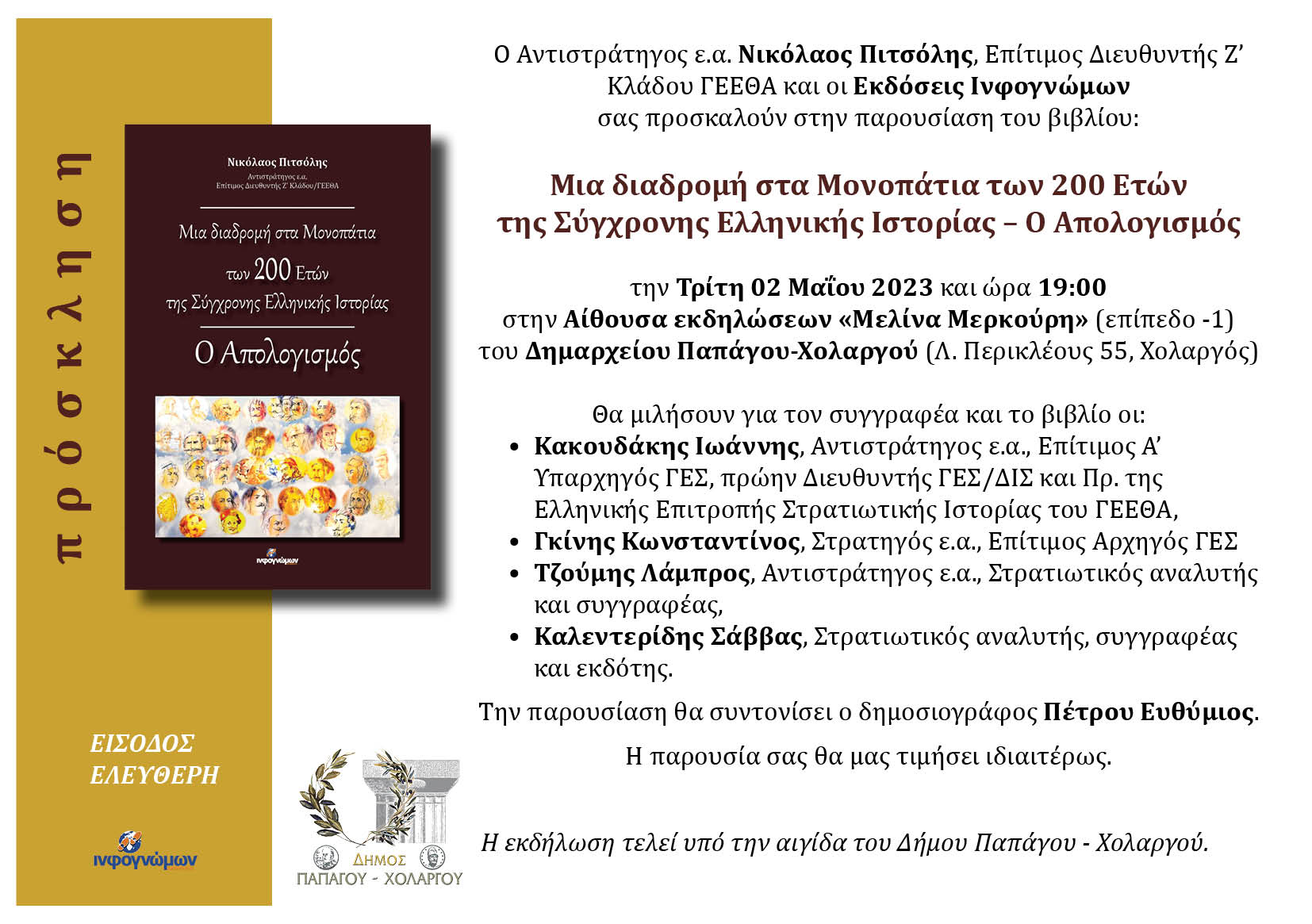 Παρουσίαση του βιβλίου “Μια διαδρομή στα Μονοπάτια των 200 Ετών της Σύγχρονης Ελληνικής Ιστορίας”