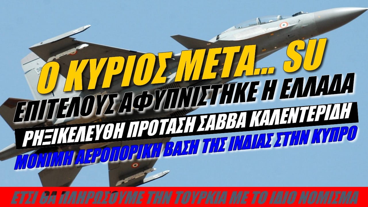 Πληρώστε την Τουρκία με το ίδιο νόμισμα – Ρηξικέλευθη πρόταση Καλεντερίδη: “Η Ινδία να έχει μόνιμη αεροπορική βάση στην Κύπρο!” (ΒΙΝΤΕΟ)