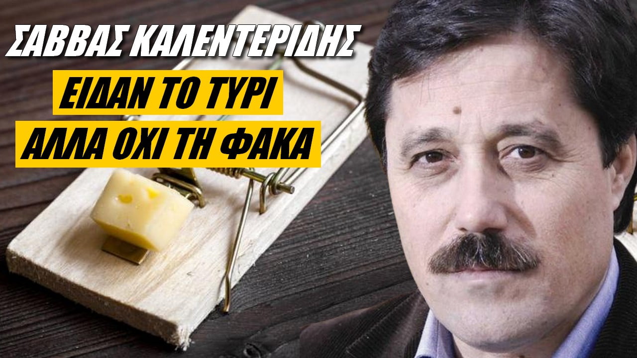 Σάββας Καλεντερίδης: Ελληνοτουρκικά: Είδαμε το τυρί, τη φάκα την είδαμε; (ΒΙΝΤΕΟ)