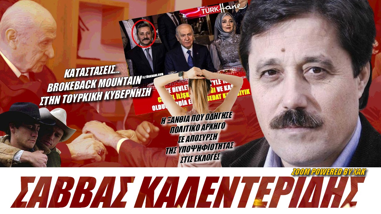 Σάββας Καλεντερίδης: Σκάνδαλα με την προσωπική ζωή Τούρκων πολιτικών πριν τις εκλογές | Zoom powered by XAK (ΒΙΝΤΕΟ)